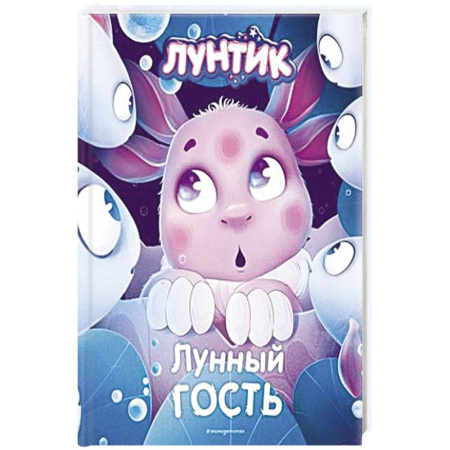 Герои мультфильмов и фильмов, книга Лунтик. Лунный гость