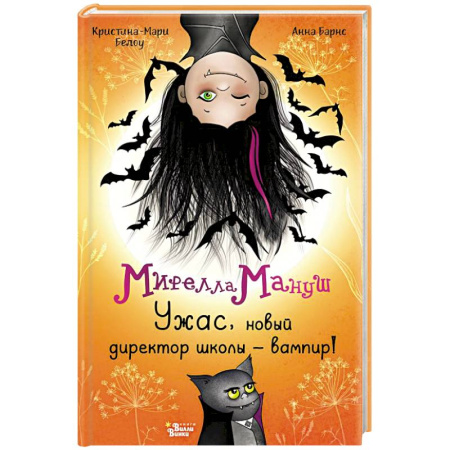 Проза для детей, книга Мирелла Мануш. Ужас, новый директор школы – вампир!