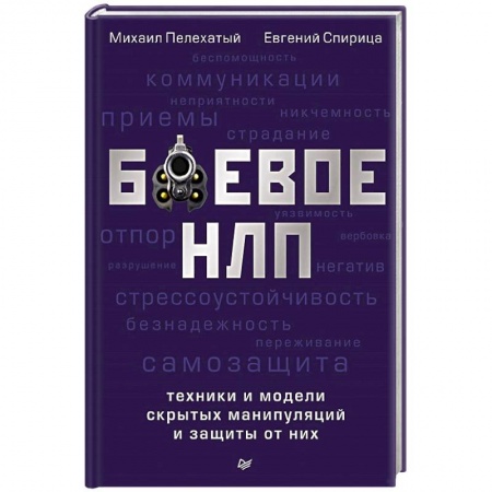 Книги, книга Боевое НЛП.Техники и модели скрытых манипуляций