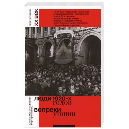 Мемуары, биографии, книга Люди 1920-х годов. Вопреки утопии