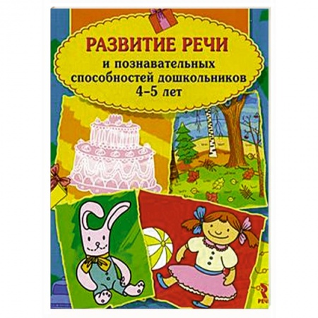 Книги, книга Развитие речи и познавательных способностей дошкольников 4-5 лет