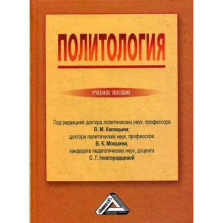 Студентам и аспирантам, книга Политология. Учебное пособие. Гриф МО РФ