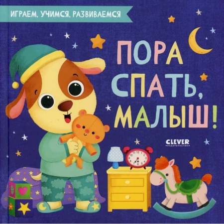 Сказки, книга Пора спать, малыш!.