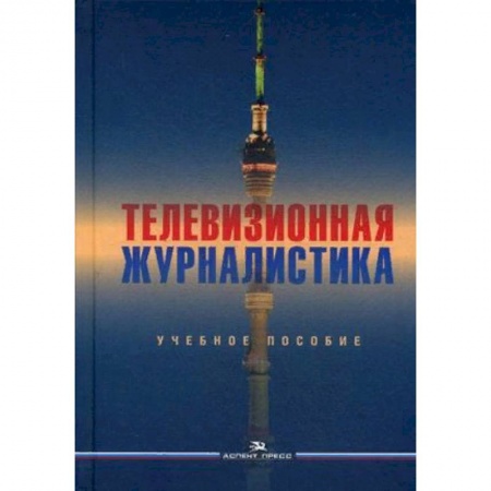 Студентам и аспирантам, книга Телевизионная журналистика. Учебное пособие для студентов вузов