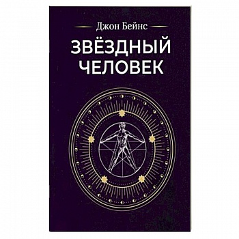 Звездный человек