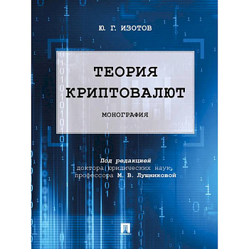 Теория криптовалют. Монография Теория криптовалют. Монография