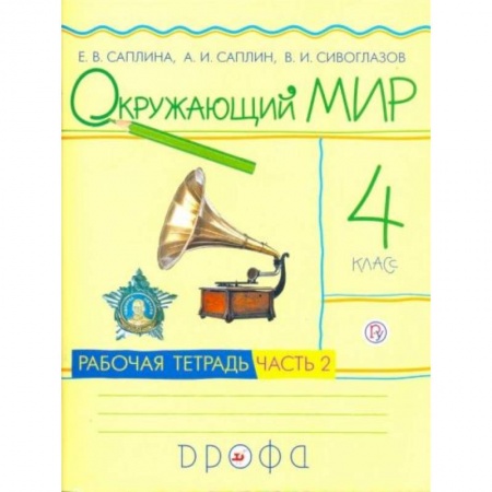 Школьникам и абитуриентам, книга Окружающий мир 4 класс часть 2