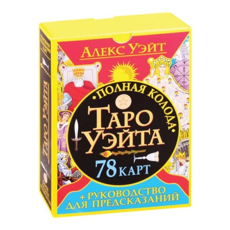 Гадания, толкования снов, книга Полная колода Таро Уэйта. 78 карт + руководство для предсказаний