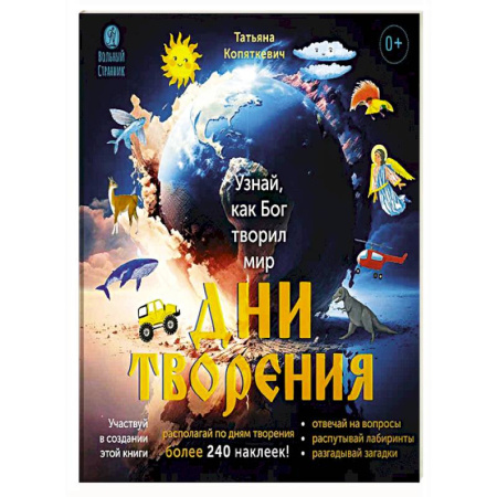 Познавательная литература, книга Дни творения.Узнай как Бог творил мир