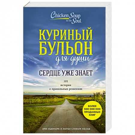 Общественные и гуманитарные науки, книга Куриный бульон для души. Сердце уже знает. 101 история о правильных решениях