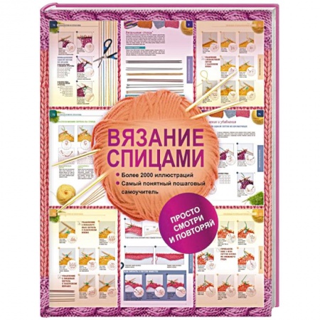 Книги, книга Вязание спицами. Более 2000 иллюстраций. Самый понятный пошаговый самоучитель