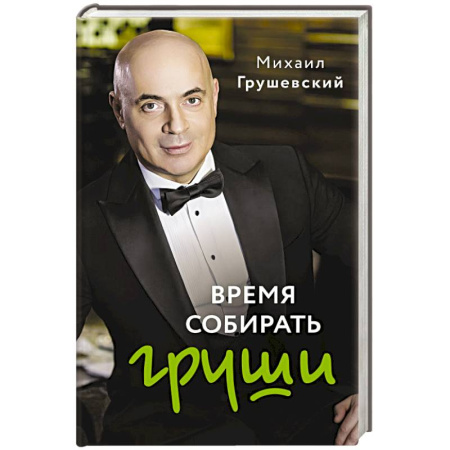 Мемуары, биографии, книга Время собирать груши