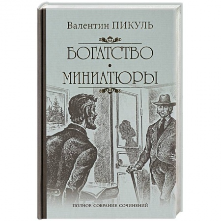 Классика, современная литература, книга Богатство. Миниатюры