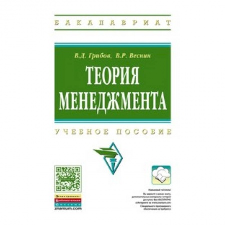 Книги, книга Теория менеджмента: Учебное пособие. Грибов В.Д., Веснин В.Р.