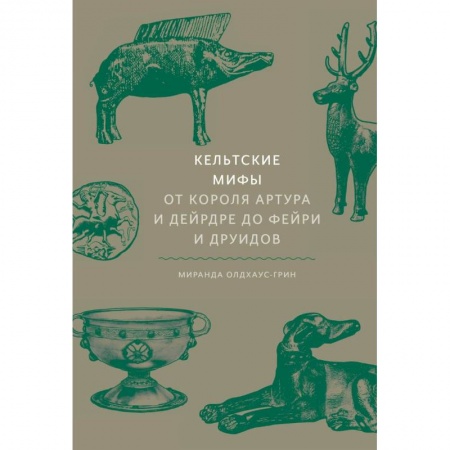Фантастика, фэнтези, книга Кельтские мифы. От короля Артура и Дейрдре до фейри и друидов