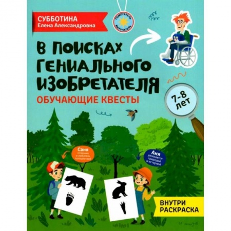 Досуг, творчество и кулинария, книга В поисках гениального изобретателя: обучающие квесты: 7-8 лет