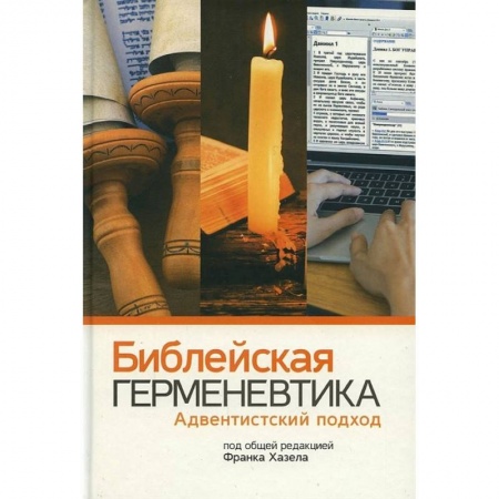 Христианство, книга Библейская герменевтика. Адвентинский подход