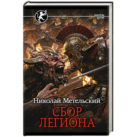 Фантастика, фэнтези, книга Сбор легиона