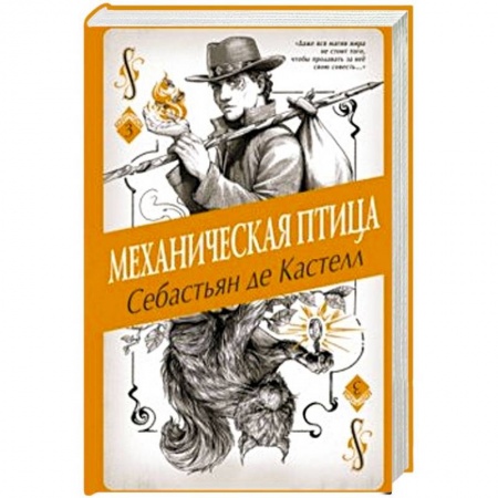 Фантастика, фэнтези, книга Механическая птица