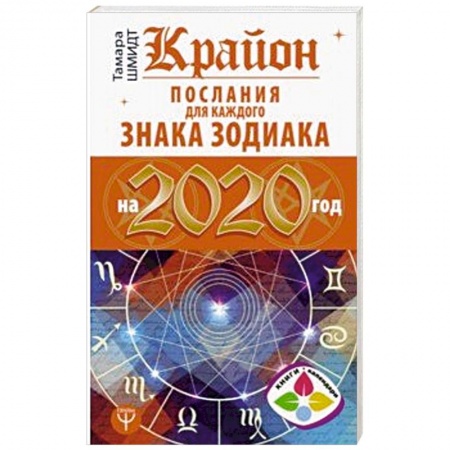 Астрология, книга Крайон. Послания для каждого Знака Зодиака на 2020 год