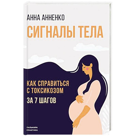 Книги для родителей, книга Сигналы тела. Как справиться с токсикозом за 7 шагов