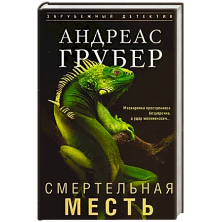 Детективы, триллеры, книга Смертельная месть