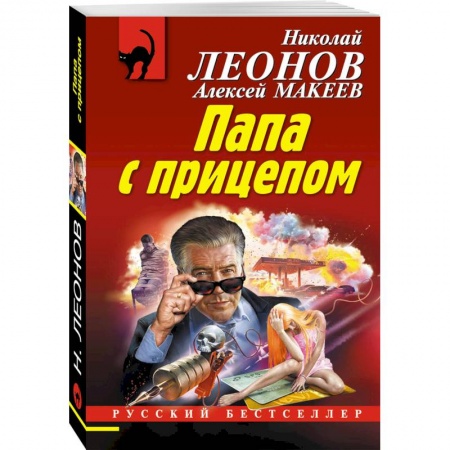 Детективы, триллеры, книга Папа с прицепом