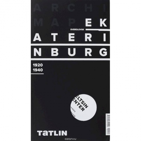 Исторические путеводители, книга Екатеринбург 1920-1940 (русская версия)