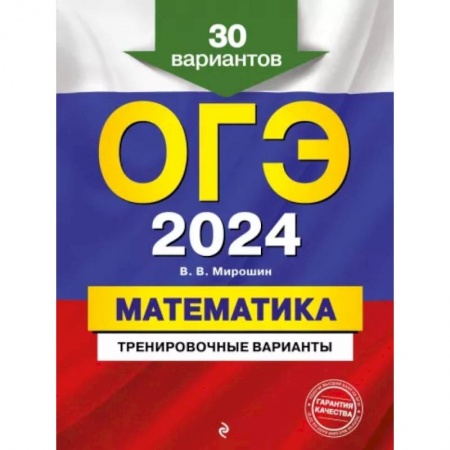 Школьникам и абитуриентам, книга ОГЭ-2024. Математика. Тренировочные варианты. 30 вариантов