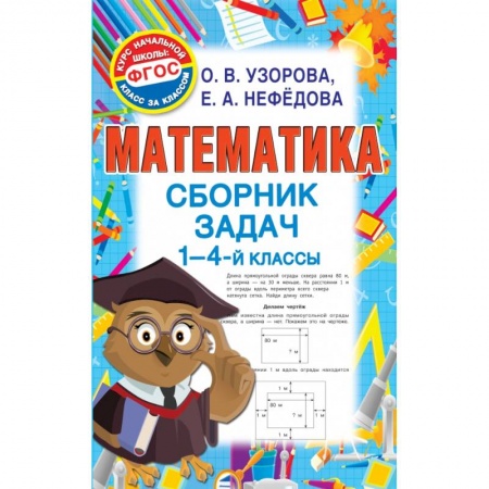 Школьникам и абитуриентам, книга Математика. Сборник задач. 1 - 4 класс