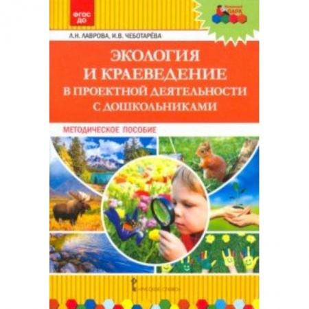 Учителям, педагогам, воспитателям, книга Экология и краеведение в проектной деятельности с дошкольниками. Методическое пособие