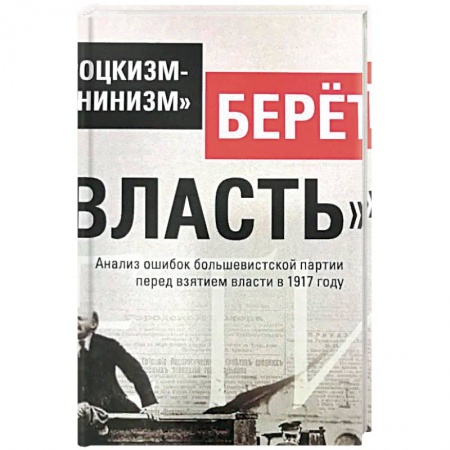 Общественно-политическая литература, книга Троцкизм-«ленинизм» берет «власть»
