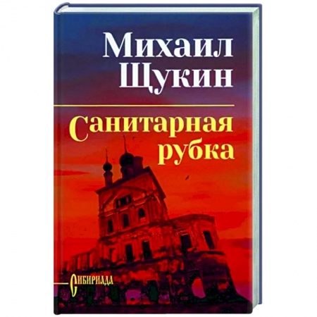 Классика, современная литература, книга Санитарная рубка