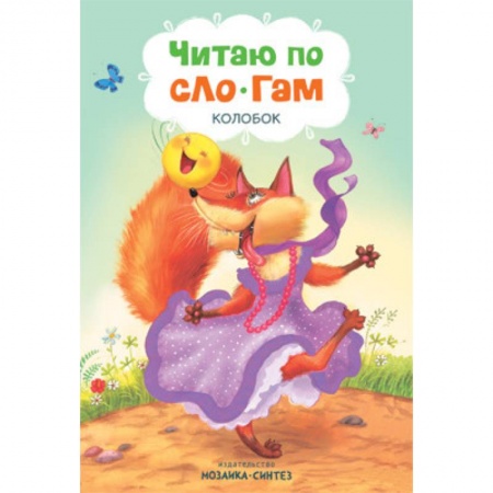 книга Читаю по слогам. Колобок с доставкой по Франции Книги для самых маленьких (0-3 года), книга Читаю по слогам. Колобок