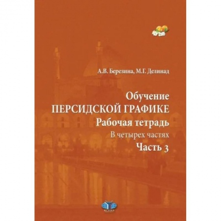 Изучение языков, книга Обучение персидской графике. Рабочая тетрадь. В четырех частях. Часть 3