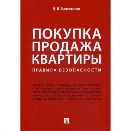 Общественные и гуманитарные науки, книга Покупка/продажа квартиры: Правила безопасности