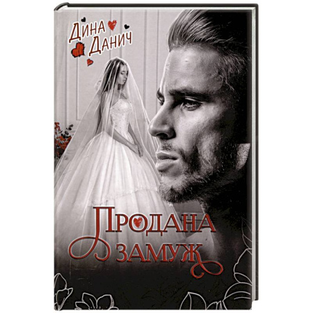 Любовный роман, книга Продана замуж