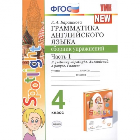Школьникам и абитуриентам, книга Грамматика английского языка. 4 класс. Сборник упражнений. Часть 1. К учебнику Н. И. Быковой