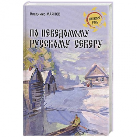 От Руси до России, книга По неведомому Русскому Северу