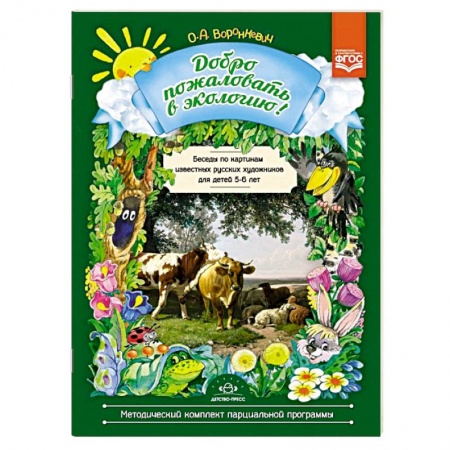 Познавательная литература, книга Добро пожаловать в экологию! Беседы по картинам известных русских художников с детьми 5-6 лет. ФГОС