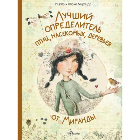Познавательная литература, книга Лучший определитель птиц, насекомых, деревьев от Миранды