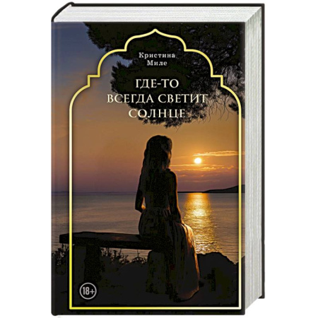 Классика, современная литература, книга Где-то всегда светит солнце