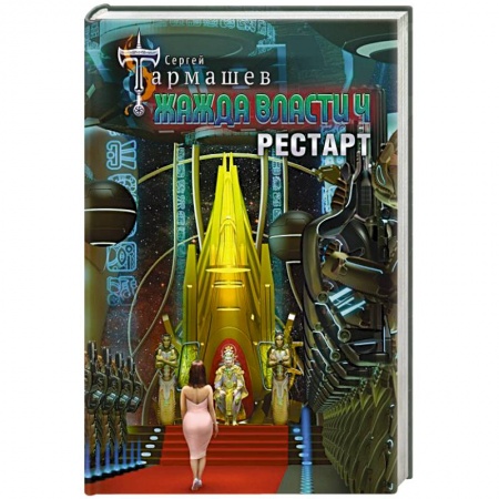 Фантастика, фэнтези, книга Жажда власти 4. Рестарт