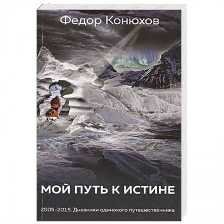 Заметки путешественника, книга Мой путь к истине