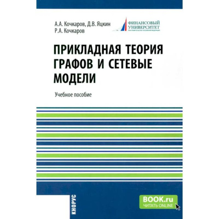 Школьникам и абитуриентам, книга Прикладная теория графов и сетевые модели. Учебное пособие