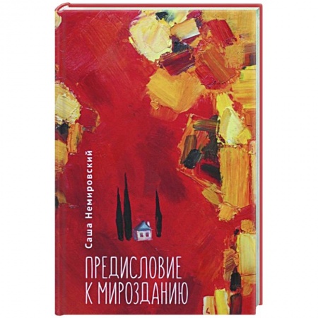 Классика, современная литература, книга Предисловие с Мирозданию
