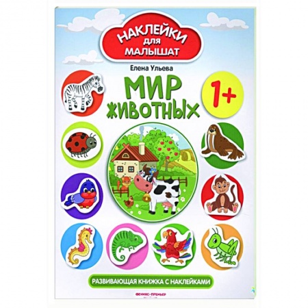 Досуг, творчество и кулинария, книга Мир животных : развивающая книжка с наклейками.