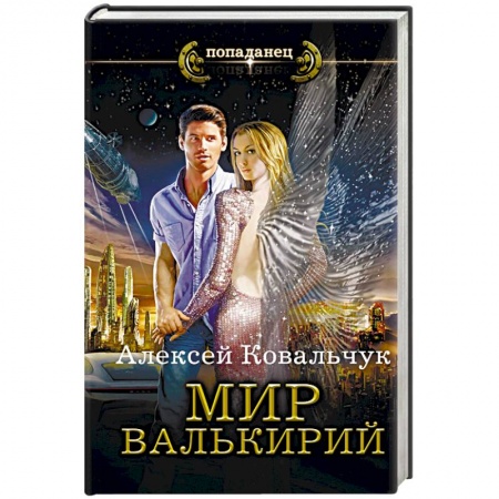 Фантастика, фэнтези, книга Мир Валькирий
