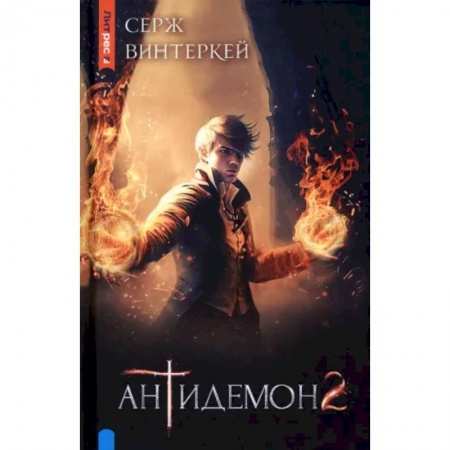 Фантастика, фэнтези, книга Антидемон. Книга 2