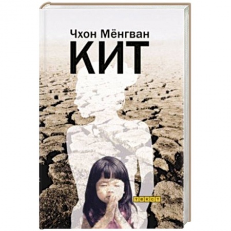 Классика, современная литература, книга Кит